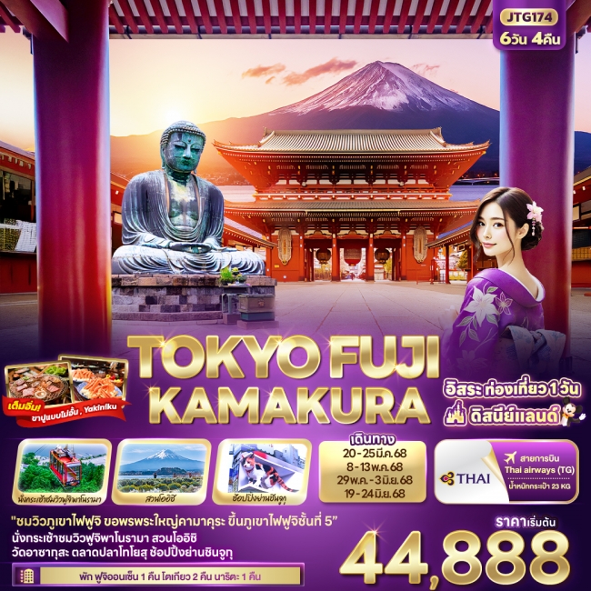 ทัวร์ญี่ปุ่น TOKYO FUJI Kamakura