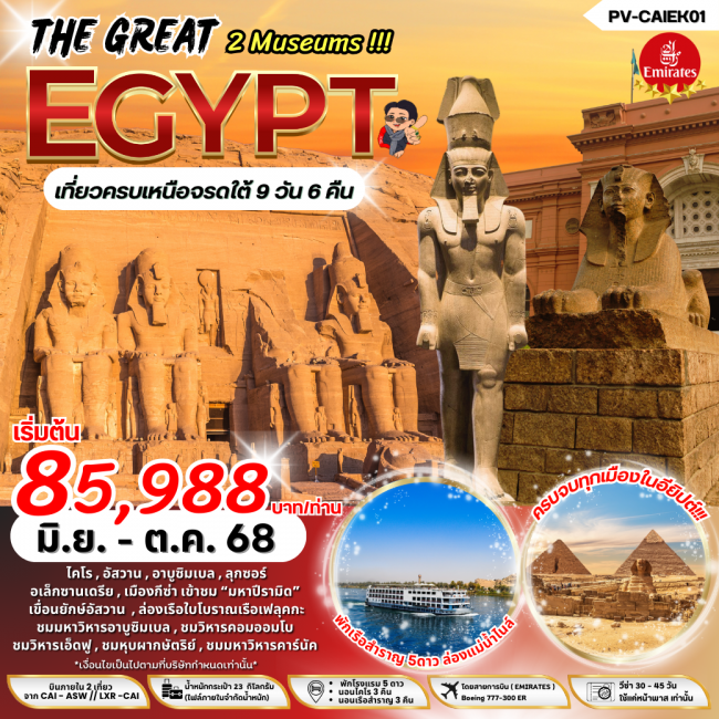 ทัวร์อียิปต์ THE GREAT EGYPT  2 พิพิธภัณฑ์ 