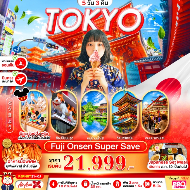 ทัวรืญี่ปุ่น TOKYO FUJI ONSEN SUPER SAVE FREE DAY 5D3N