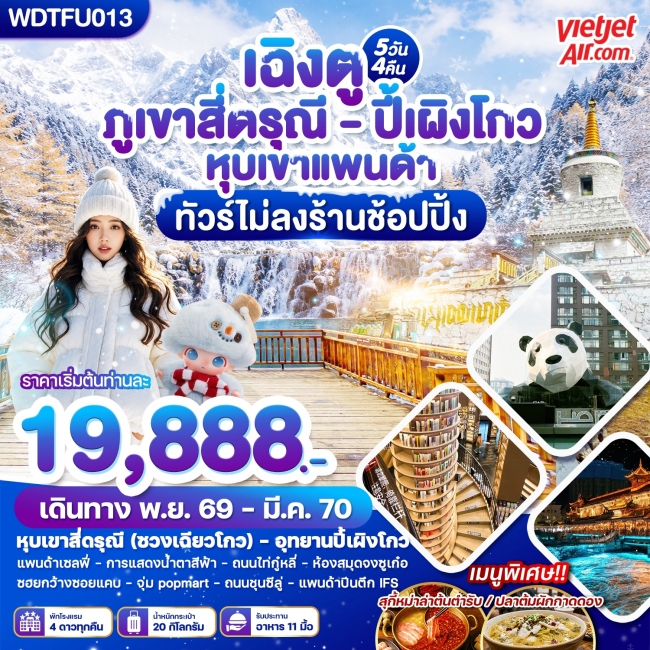 ทัวร์จีน เฉิงตู ภูเขาสี่ดรุณี - ปี้เผิงโกว หุบเขาแพนด้า 5วัน4คืน ทัวร์จีน เฉิงตู ภูเขาสี่ดรุณี - ปี้เผิงโกว หุบเขาแพนด้า 5วัน4คืน