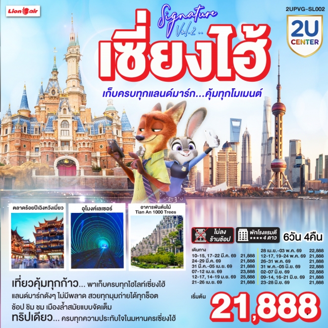 ทัวร์จีนเซี่ยงไฮ้ Signature 6วัน 4คืน เก็บครบทุกแลนด์มาร์ก