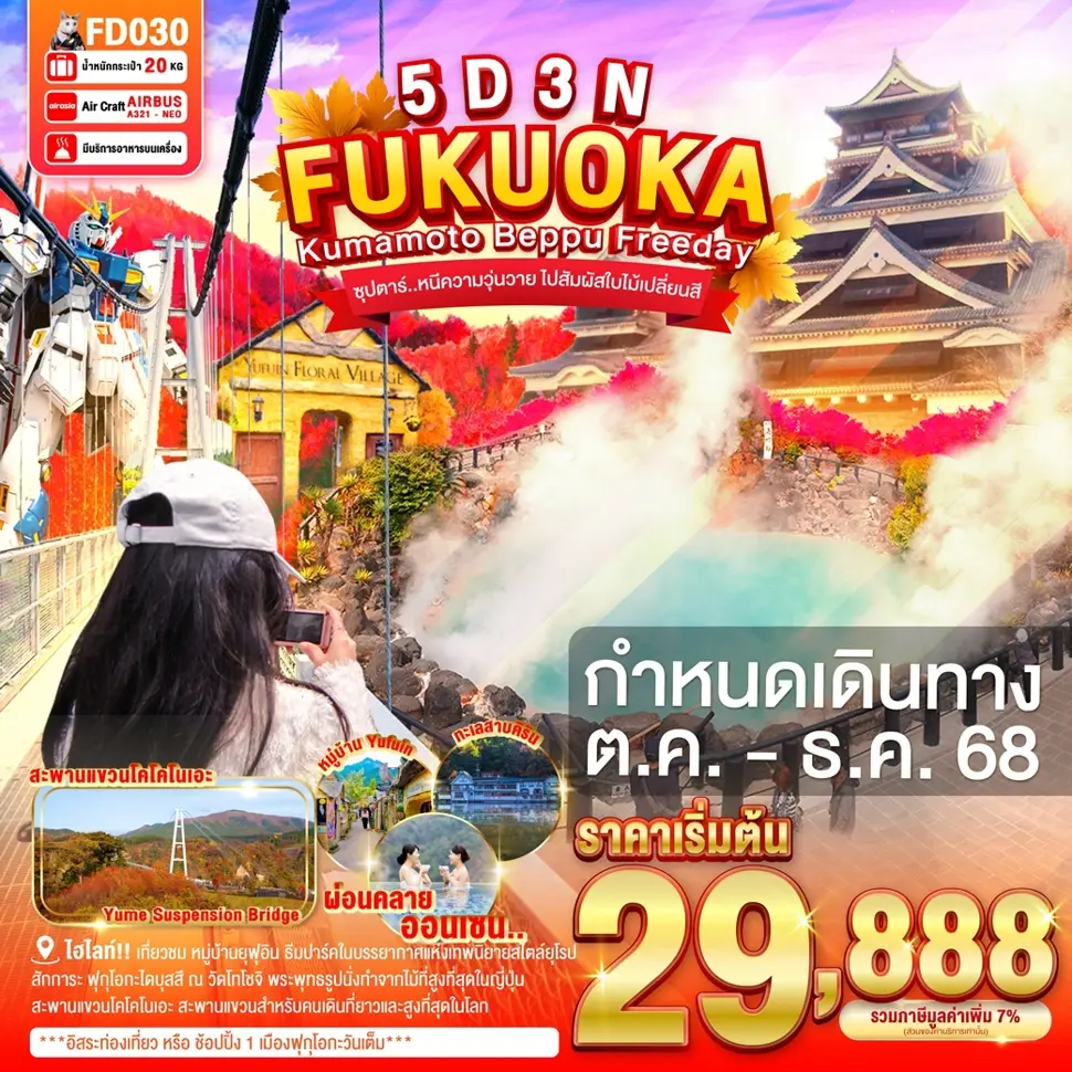 ทัวร์ญี่ปุ่นFUKUOKA KUMAMOTO BEPPU FREEDAY 