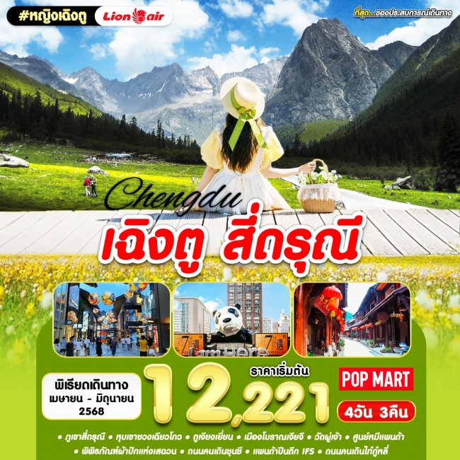 ทัวร์จีนหญิงเฉินตู