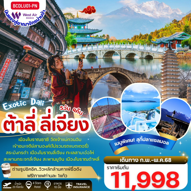 ทัวร์จีน Exotic Dali บินตรงต้าหลี่ ลี่เจียง