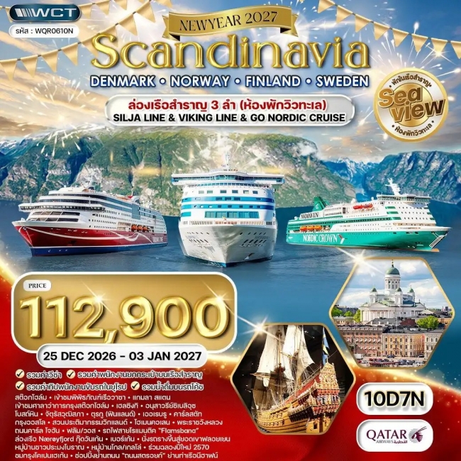 ทัวร์สแกนดิเนเวีย - เดนมาร์ก - นอร์เวย์ - ฟินแลนด์ - สวีเดน 10 วัน ทัวร์สแกนดิเนเวีย - เดนมาร์ก - นอร์เวย์ - ฟินแลนด์ - สวีเดน 10 วัน