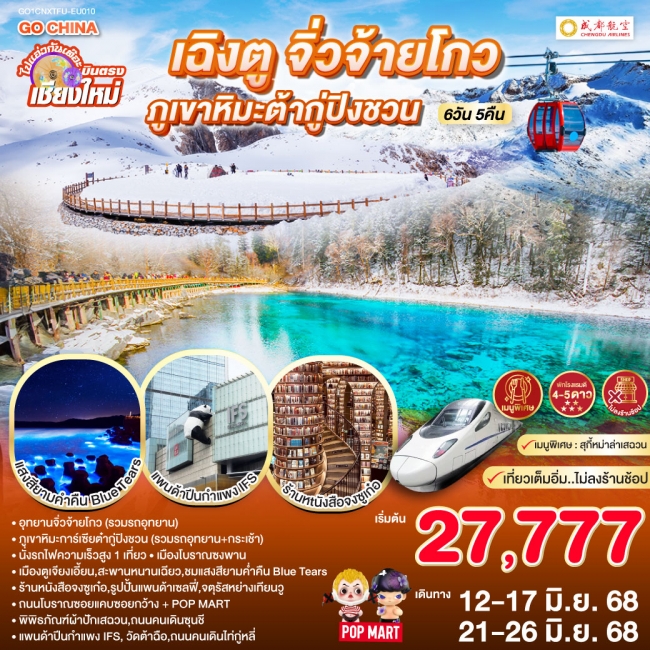 ทัวร์จีนเฉิงตู จิ่วจ้ายโกว ภูเขาหิมะต๋ากู่ปิงชวน