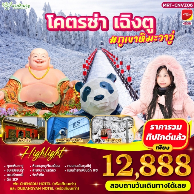 ทัวร์จีน โคตรซ่า เฉิงตู #ภูเขาหิมะวาวู่ 4D3N ทัวร์จีน โคตรซ่า เฉิงตู #ภูเขาหิมะวาวู่ 4D3N