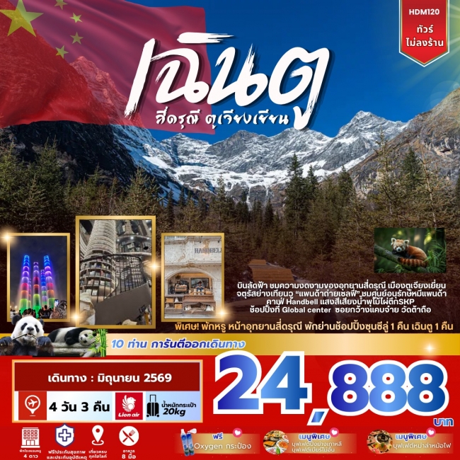 ทัวร์จีน เฉินตู สี่ดรุณี ตูเจียงเยียน 4วัน 3คืน ทัวร์จีน เฉินตู สี่ดรุณี ตูเจียงเยียน 4วัน 3คืน