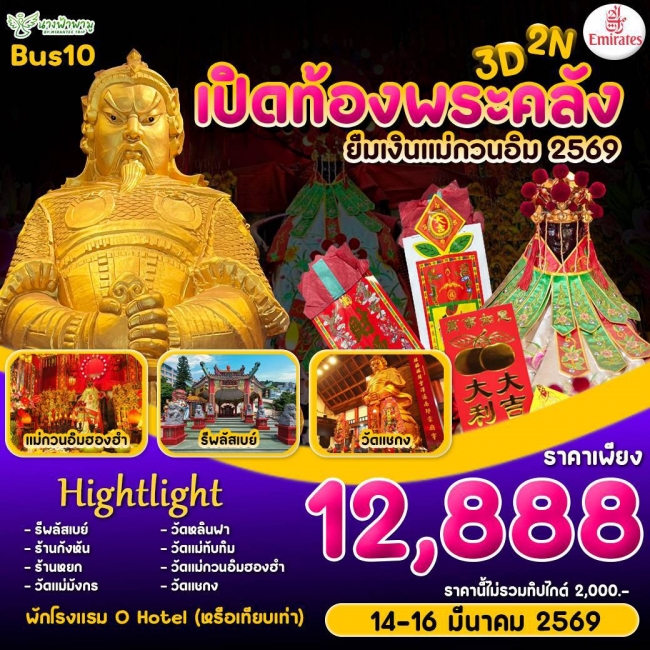 ทัวร์ฮ่อง Hongkong เปิดท้องพระคลัง ยืมเงินเจ้าแม่กวนอิม