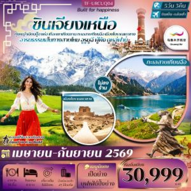 ทัวร์จีน ซินเจียงเหนือ อูรูมูฉี ทุ่งหญ้าเจียนปู้ลาเค่อ เทือกเขาเทียนซาน 5วัน 3คืน