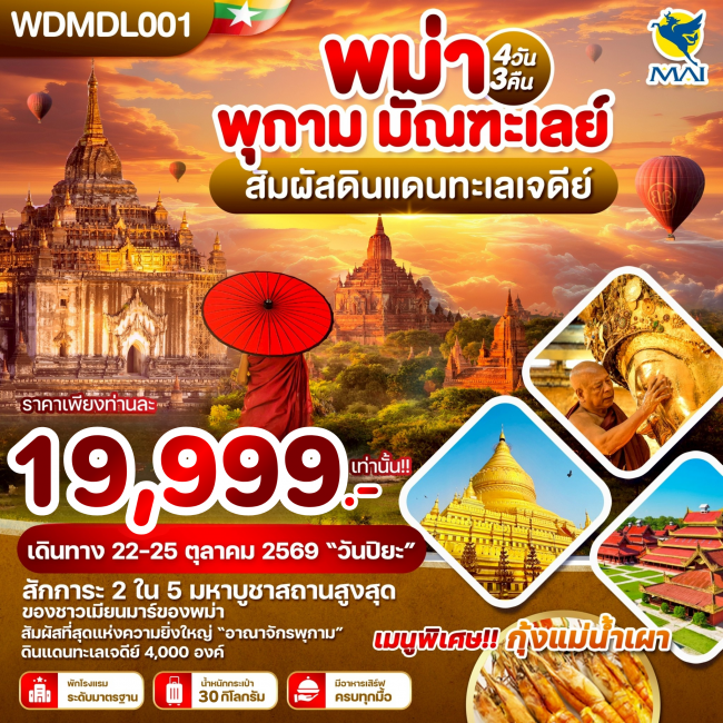 ทัวร์พม่า พุกาม มัณฑะเลย์ สัมผัสดินแดนทะเลเจดีย์ 4วัน3คืน