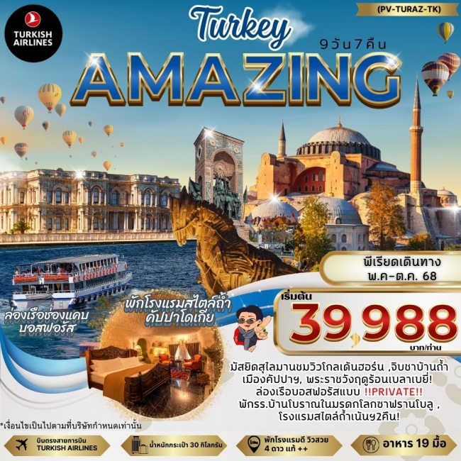 ทัวร์ตุรกี AMAZING TURKEY