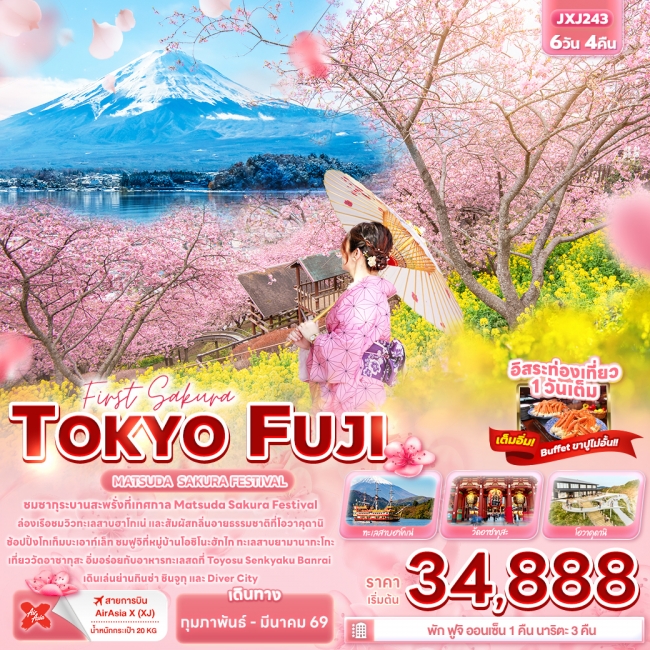 ทัวร์ญี่ปุ่น Sakura TOKYO FUJI MATSUDA SAKURA FESTIVAL