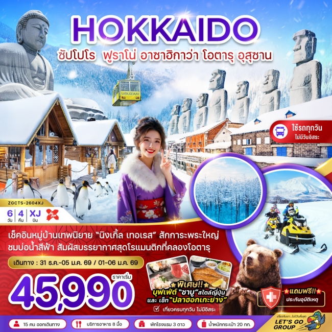 ทัวร์ญี่ปุ่น ฮอกไกโด ซัปโปโร ฟูราโน่ อาซาฮิกาว่า โอตารุ อุสุซาน