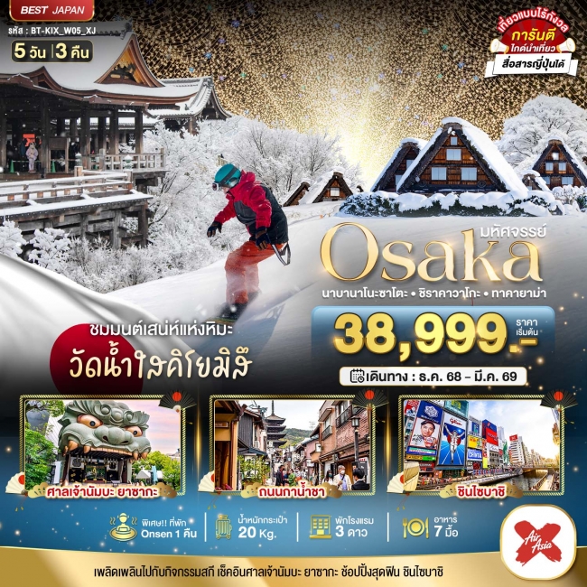ทัวร์ญี่ปุ่น OSAKA นาบานาโนะซาโตะ ชิราคาวาโกะ ทาคายาม่า