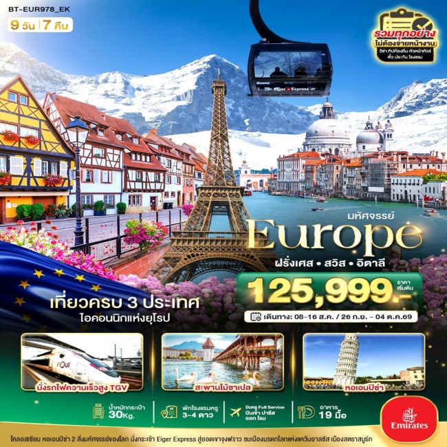 ทัวร์ยุโรป อิตาลี สวิต ฝรั่งเศส นั่ง TGV สู่สตราสบูร์ก 9 วัน 7 คืน