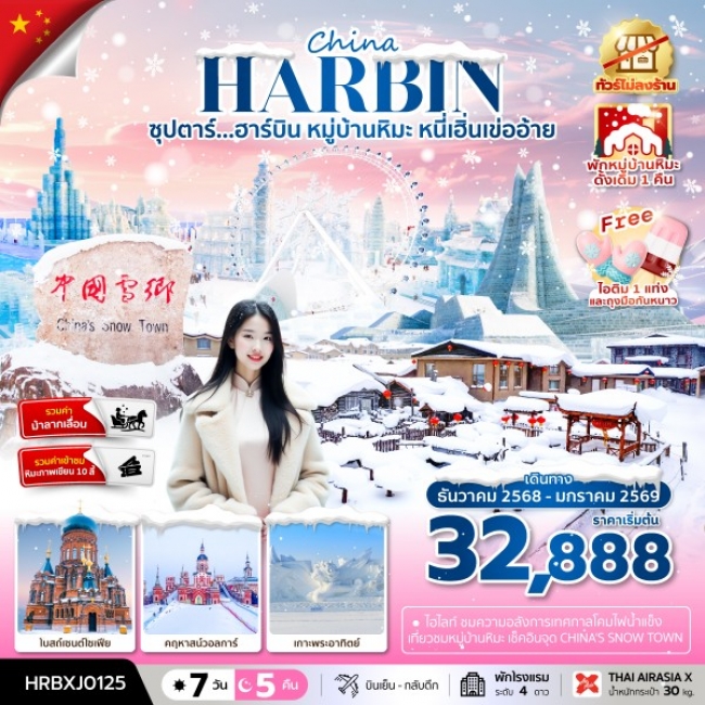ทัวร์จีนฮาร์บิน หมู่บ้านหิมะ หนี่เฮิ่นเข่ออ้าย ทัวร์ไม่ลงร้าน (พักหมู่บ้านหิมะดั้งเดิม 1 คืน) ทัวร์จีนฮาร์บิน หมู่บ้านหิมะ หนี่เฮิ่นเข่ออ้าย ทัวร์ไม่ลงร้าน (พักหมู่บ้านหิมะดั้งเดิม 1 คืน)