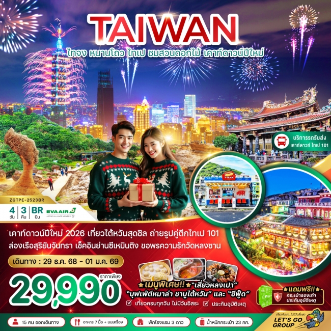 ทัวร์ไต้หวัน ไทจง หนานโถว ไทเป ชมสวนดอกไม้ เคาท์ดาวน์ปีใหม่ (บริการรถรับ-ส่งดูพลุ ตึกไทเป101)
