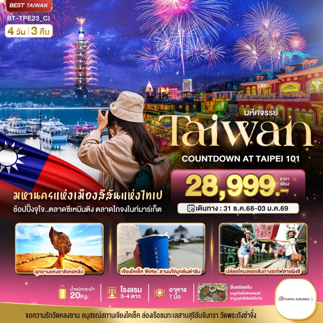 ทัวร์ไต้หวันTAIWAN COUNTDOWN 2026 