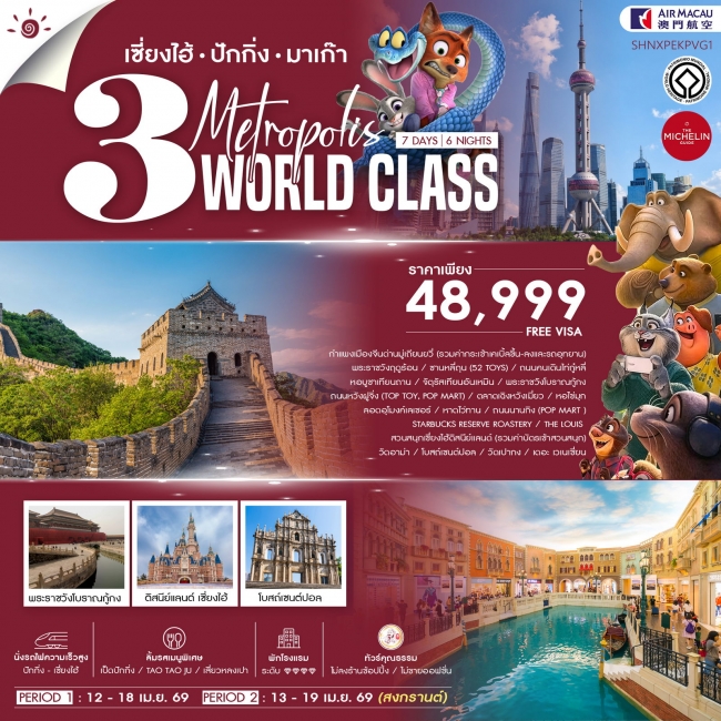 ทัวร์จีน เซี่ยงไฮ้ ปักกิ่ง มาเก๊า 3 มหานครระดับโลก 7 วัน 6 คืน ทัวร์จีน เซี่ยงไฮ้ ปักกิ่ง มาเก๊า 3 มหานครระดับโลก 7 วัน 6 คืน