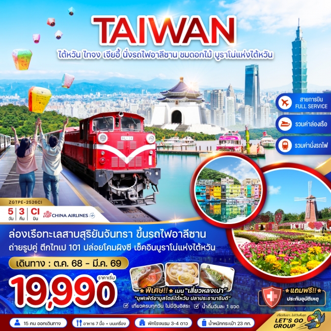 ทัวร์ไต้หวัน ไทจง เจียอี้ นั่งรถไฟอาลีซาน ชมดอกไม้ บูราโน่แห่งไต้หวัน