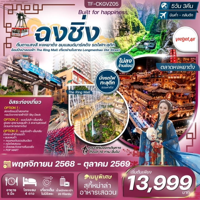 ทัวร์ฉงชิ่ง อู่หลง นั่งรถไฟทะลุตึก Free day (ทัวร์ไม่ลงร้าน)