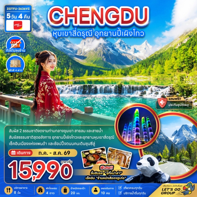 ทัวร์จีน หุบเขาสี่ดรุณี อุทยานปี้เผิงโกว (ไม่ลงร้าน) 5 คืน 4 คืน