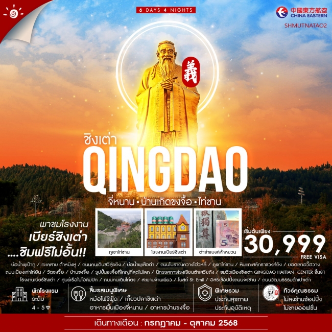 ทัวร์จีนจี่หนาน บ้านขงจื้อ ไท่ซาน ชิงเต่า 6 วัน 4 คืน 