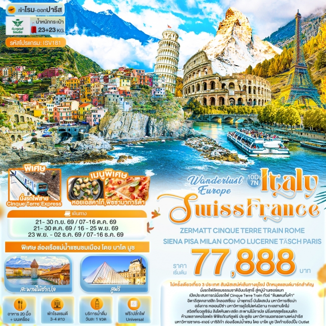 ทัวร์ยุโรป Europe Italy Swiss France ZERMATT 10 วัน 7คืน ทัวร์ยุโรป Europe Italy Swiss France ZERMATT 10 วัน 7คืน
