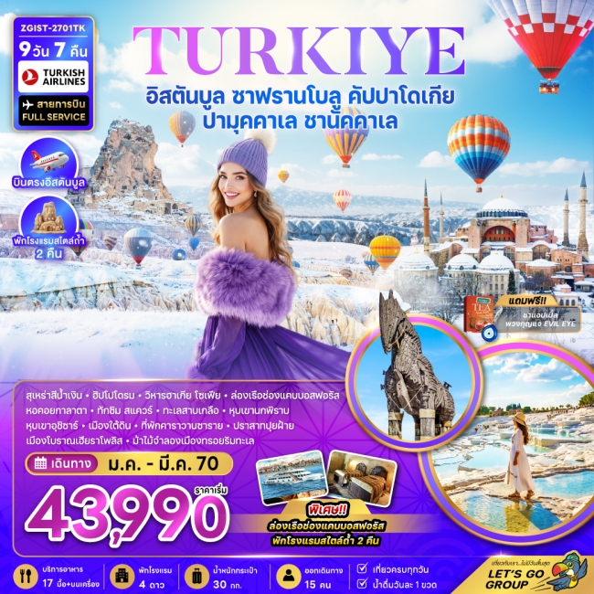 ทัวร์ตุรเคีย อิสตันบูล ซาฟรานโบลู คัปปาโดเกีย ปามุคคาเล พักโรงแรมสไตล์ถ้ำ 2 คืน ทัวร์ตุรเคีย อิสตันบูล ซาฟรานโบลู คัปปาโดเกีย ปามุคคาเล พักโรงแรมสไตล์ถ้ำ 2 คืน