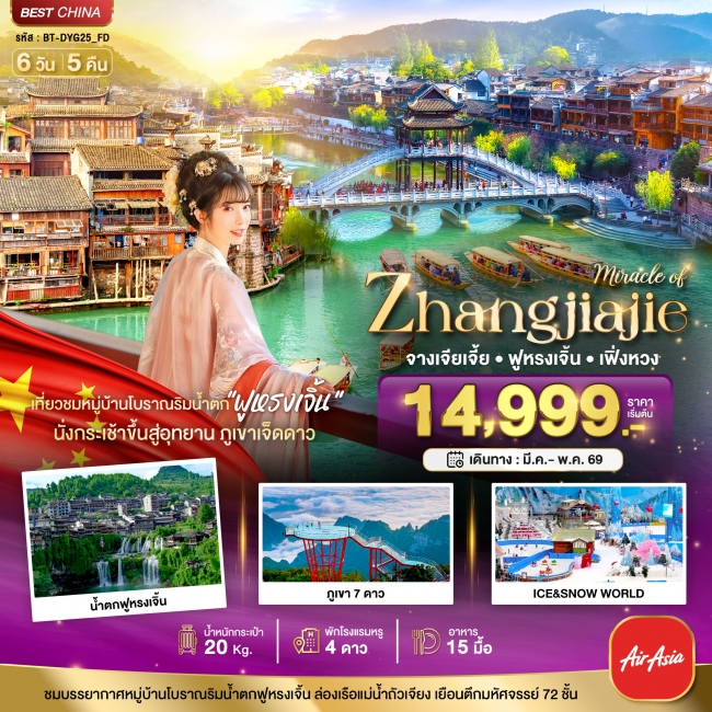 ทัวร์จีน จางเจียเจี้ย เฟิ่งหวง ฟูหรงเจิ้น ภูเขาเจ็ดดาว 6 วัน 5 คืน ทัวร์จีน จางเจียเจี้ย เฟิ่งหวง ฟูหรงเจิ้น ภูเขาเจ็ดดาว 6 วัน 5 คืน