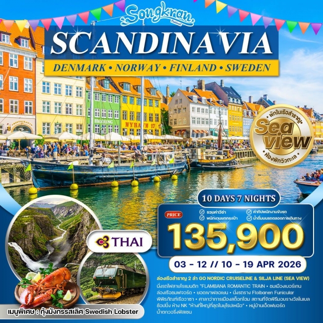 ทัวร์สแกนดิเนเวีย 4 ประเทศ เส้นทางโรแมนติก