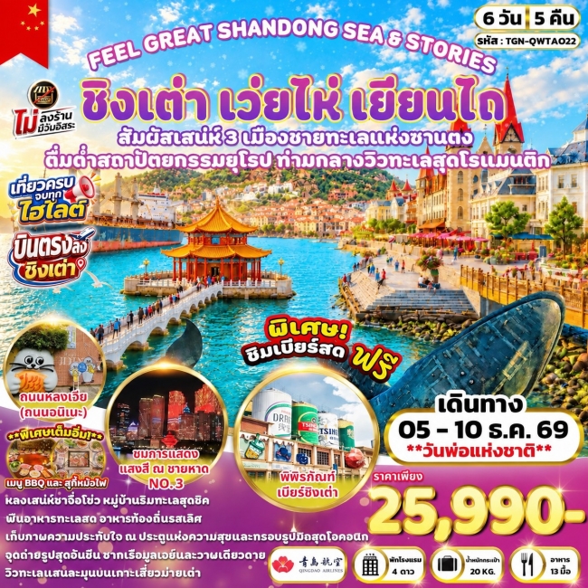 ทัวร์จีน SHANDONG SEA & STORIES ชิงเต่า เว่ยไห่ เยียนไถ 6 วัน 5 คืน