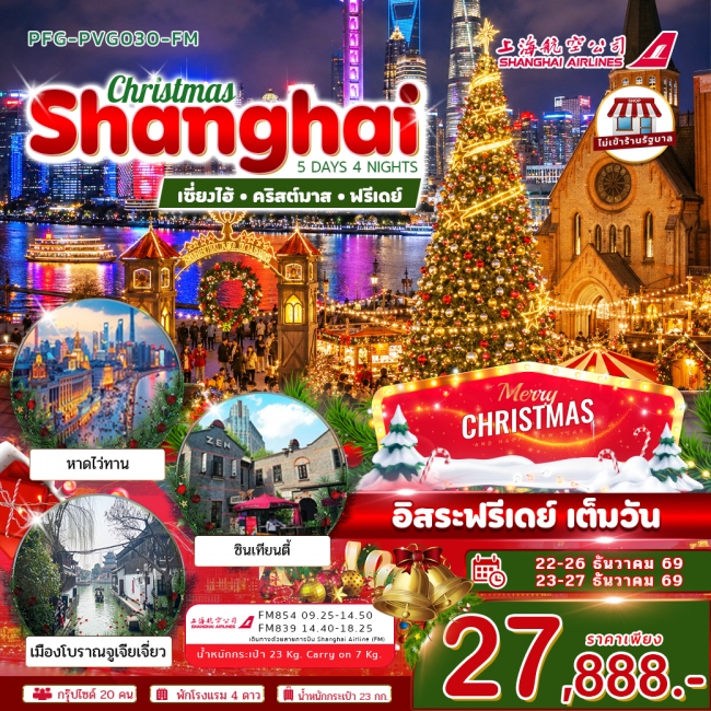 ทัวร์จีน เซี่ยงไฮ้ คริสต์มาส ฟรีเดย์ 5วัน4คืน ไม่เข้าร้าน ทัวร์จีน เซี่ยงไฮ้ คริสต์มาส ฟรีเดย์ 5วัน4คืน ไม่เข้าร้าน
