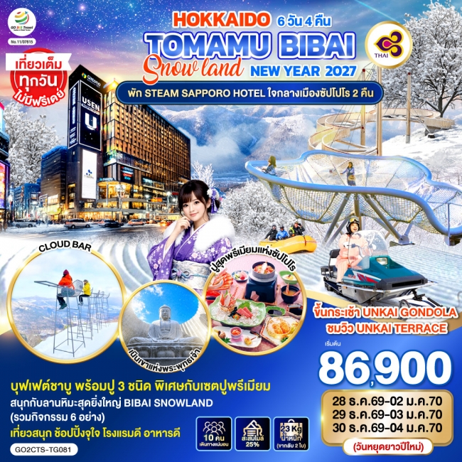 ทัวร์ญี่ปุ่น HOKKAIDO TOMAMU BIBAI SNOW LAND NEW YEAR 2027 6D 4N