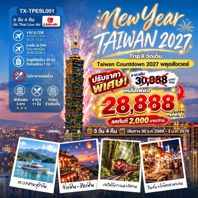 ทัวร์ไต้หวัน TAIWAN NEW YEAR 2027  5 วัน 4 คืน Countdown 2027