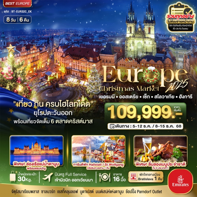 ทัวร์ยุโรปตะวันออกเยอรมันนี Christmas Market 2025
