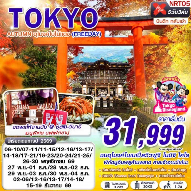 ทัวร์ญี่ปุ่น TOKYO AUTUMN อุโมงค์ใบไม้แดง (FREEDAY) 5 คืน 3 คืน ทัวร์ญี่ปุ่น TOKYO AUTUMN อุโมงค์ใบไม้แดง (FREEDAY) 5 คืน 3 คืน