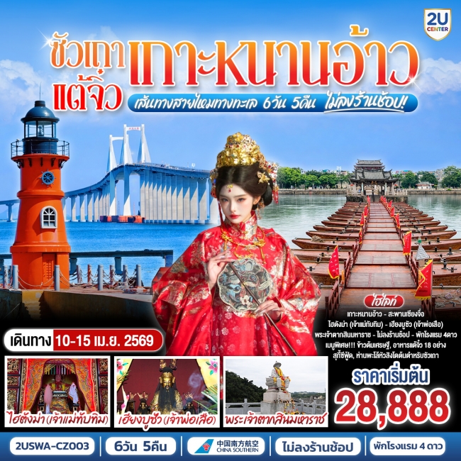 ทัวร์จีน ซัวเถา แต้จิ๋ว เกาะหนานอ้าว เส้นทางสายไหมทางทะเล 6 วัน 5 คืน