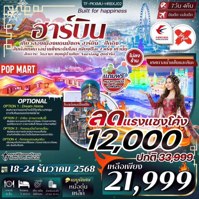 ทัวร์จีนเที่ยว 2 เมือง ฮาร์บิน ปักกิ่ง เทศกาลน้ำแข็งนานาชาติ หมู่บ้านหิมะหยงอัน (ทัวร์ไม่ลงร้าน) ทัวร์จีนเที่ยว 2 เมือง ฮาร์บิน ปักกิ่ง เทศกาลน้ำแข็งนานาชาติ หมู่บ้านหิมะหยงอัน (ทัวร์ไม่ลงร้าน)