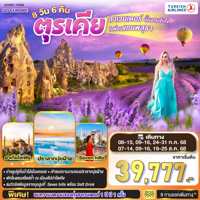 ทัวร์ตุรเคีย ลาเวนเดอร์นั้นงามจับใจ ใจพี่จมแทบพสุธา ตุรเคีย
