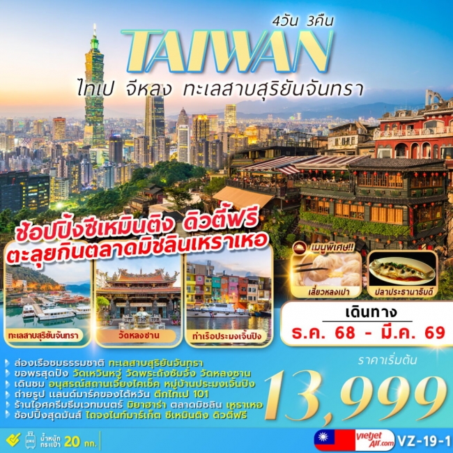 ทัวร์ไต้หวัน TAIPEI KEELUNG SUN MOON LAKE