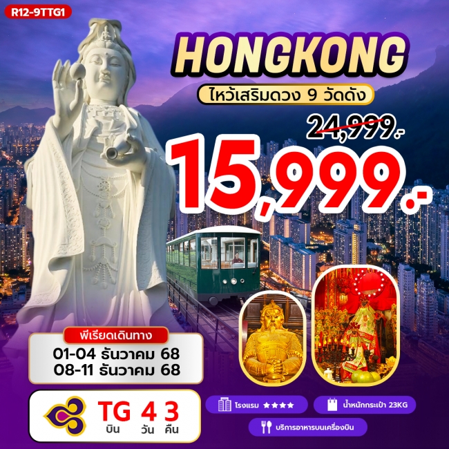 ทัวร์ HONGKONG ไหว้เสริมดวง 9 วัดดัง
