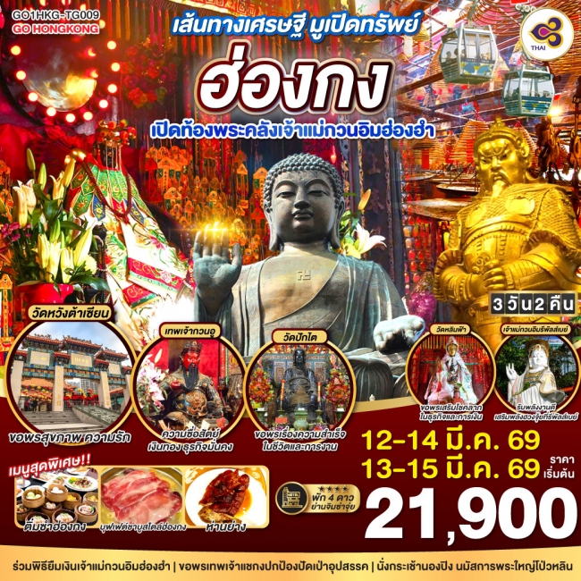 ทัวร์ฮ่องกง เส้นทางเศรษฐี มูเปิดทรัพย์ ฮ่องกง เปิดท้องพระคลังเจ้าแม่กวนอิมฮ่องฮำ