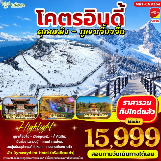 ทัวร์จีน โคตรอินดี้ คุณหมิง - ภูเขาเจี้ยวจื่อ 5D3N ทัวร์จีน โคตรอินดี้ คุณหมิง - ภูเขาเจี้ยวจื่อ 5D3N