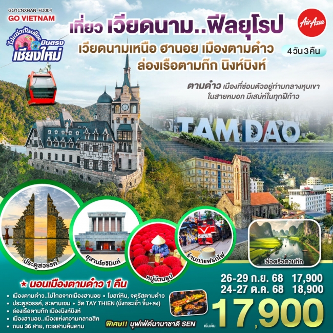 ทัวร์เวียดนามเหนือ ฮานอย เมืองตามด๋าว นิงห์บิงห์..ฟีลยุโรป..ท่ามกลางสายหมอก