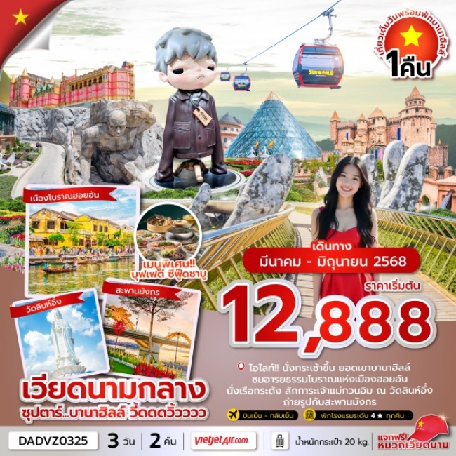 ทัวร์เวียดนามกลาง ดานัง ซุปตาร์...บานาฮิลล์ วี้ดดดวิ้วววว