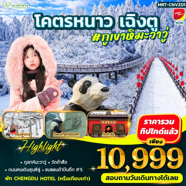 ทัวร์จีน โคตรหนาว เฉิงตู ภูเขาหิมะวาวู่ 3D2N