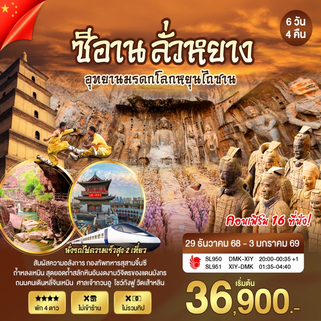 ทัวร์จีนซีอานปีใหม่