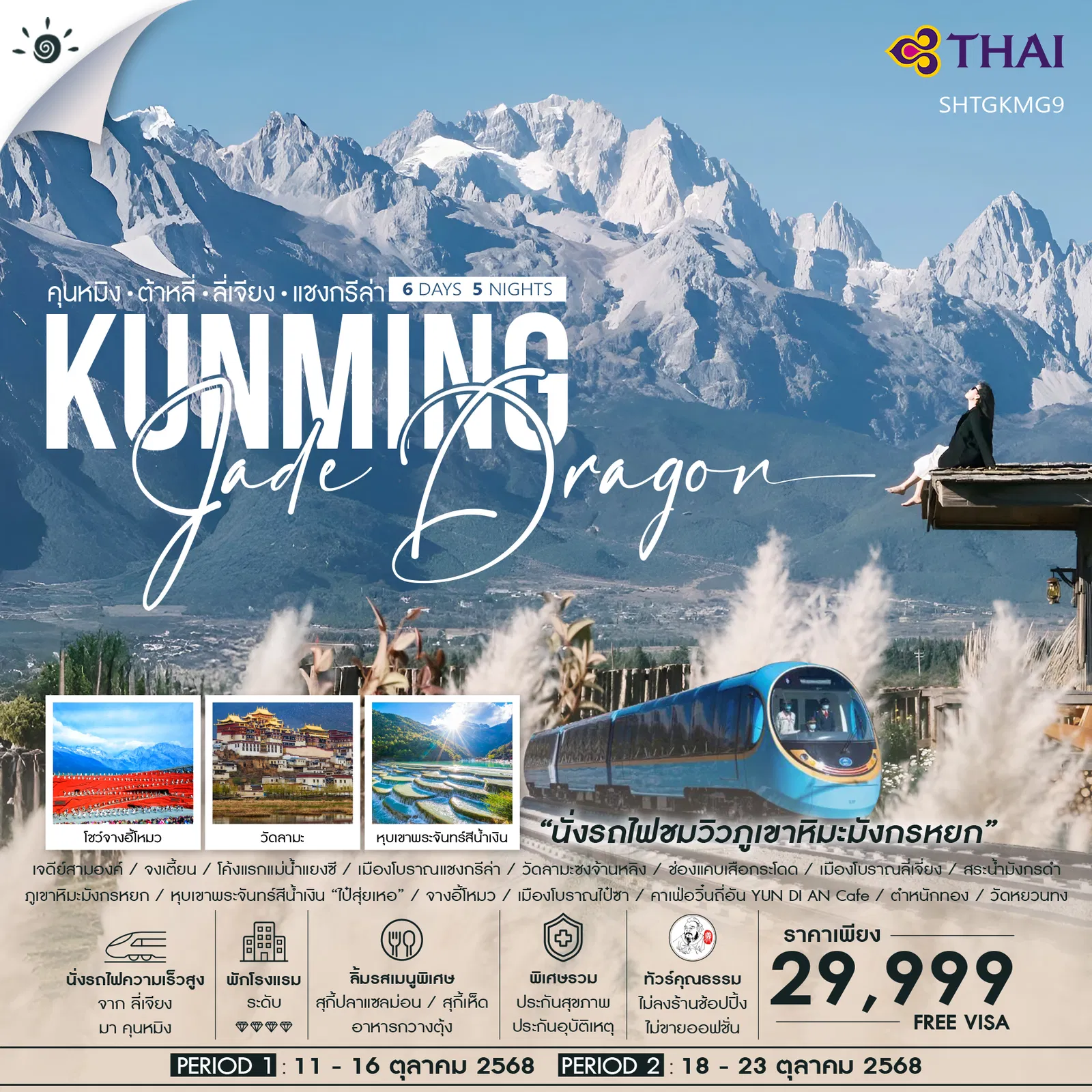 ทัวร์จีน คุนหมิง ต้าหลี่ ลี่เจียง แชงกรีล่า นั่งรถไฟชมวิวมังกรหยก 6 วัน 5 คืน (TG) ทัวร์จีน คุนหมิง ต้าหลี่ ลี่เจียง แชงกรีล่า นั่งรถไฟชมวิวมังกรหยก 6 วัน 5 คืน (TG)